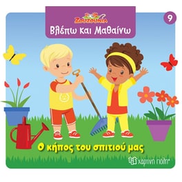 Ζουζούνια - Ο κήπος του σπιτιού μας