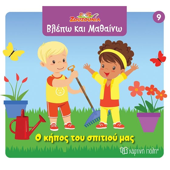 Ζουζούνια - Ο κήπος του σπιτιού μας image 0