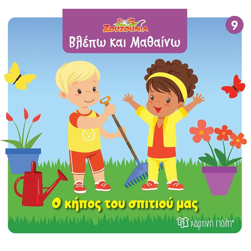 Ζουζούνια - Ο κήπος του σπιτιού μας