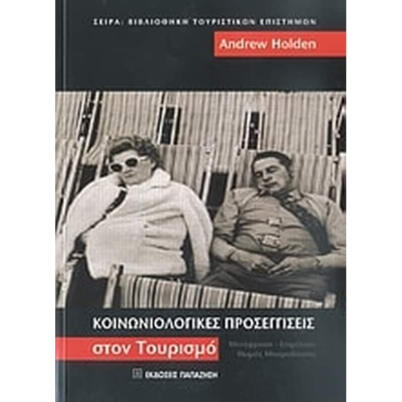Κοινωνιολογικές προσεγγίσεις στον τουρισμό