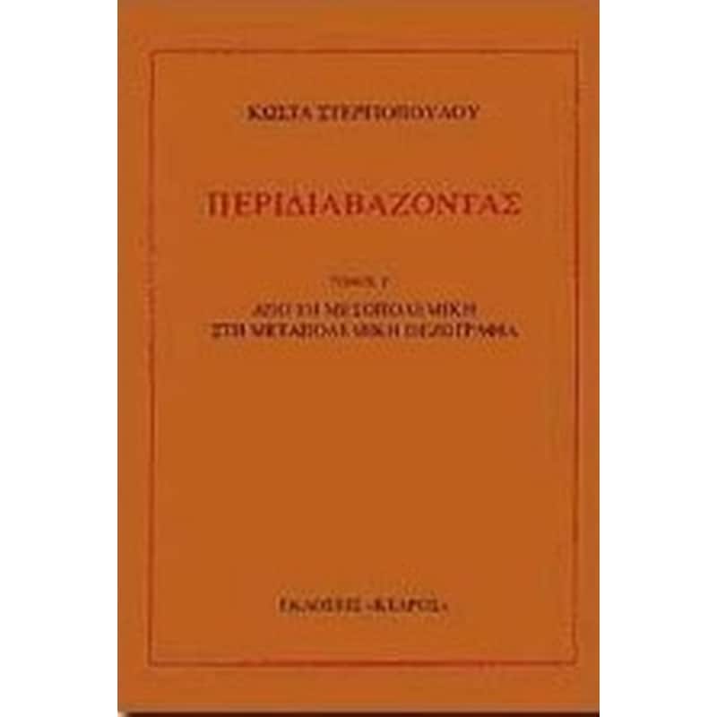 Περιδιαβάζοντας
