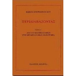 Περιδιαβάζοντας