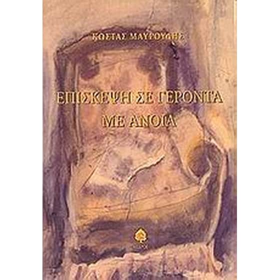 Επίσκεψη σε γέροντα με άνοια image 0