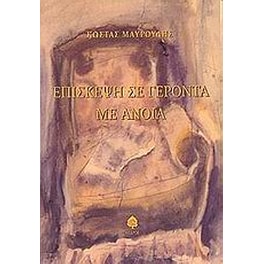 Επίσκεψη σε γέροντα με άνοια