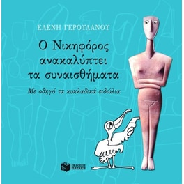 Ο Νικηφόρος ανακαλύπτει τα συναισθήματα