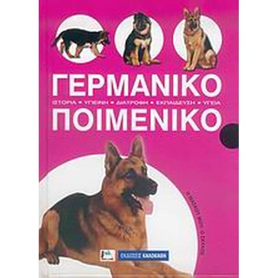 Γερμανικό ποιμενικό image 0