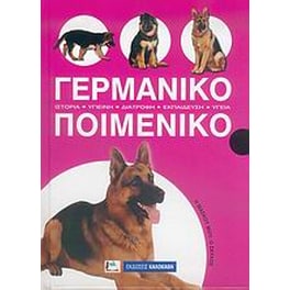 Γερμανικό ποιμενικό