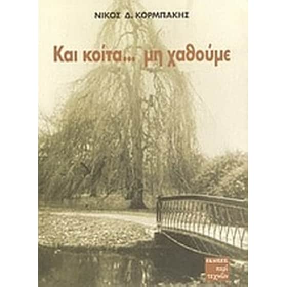 Και κοίτα μη χαθούμε image 0