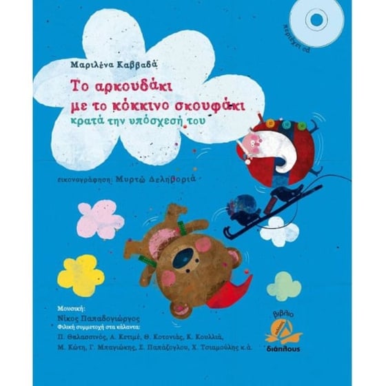 Το αρκουδάκι με το κόκκινο σκουφάκι κρατά την υπόσχεση του image 0