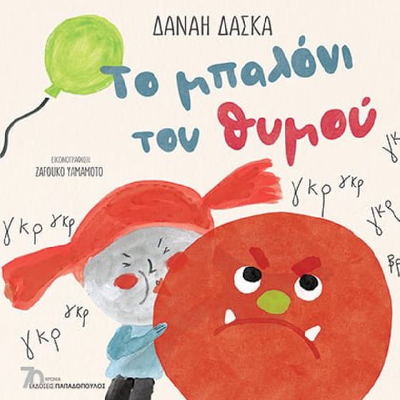 Το Μπαλόνι Του Θυμού image 0
