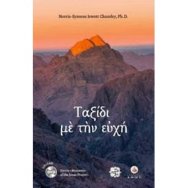 Ταξίδι με την ευχή