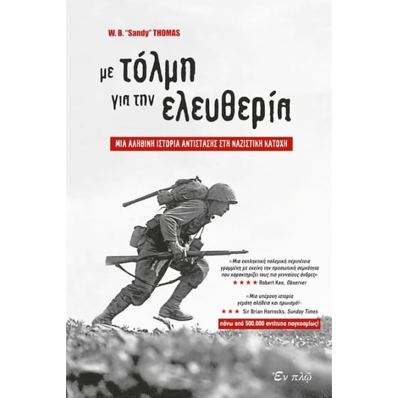 Με τόλμη προς την ελευθερία image 0