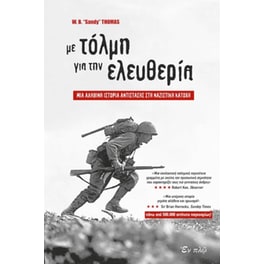 Με τόλμη προς την ελευθερία