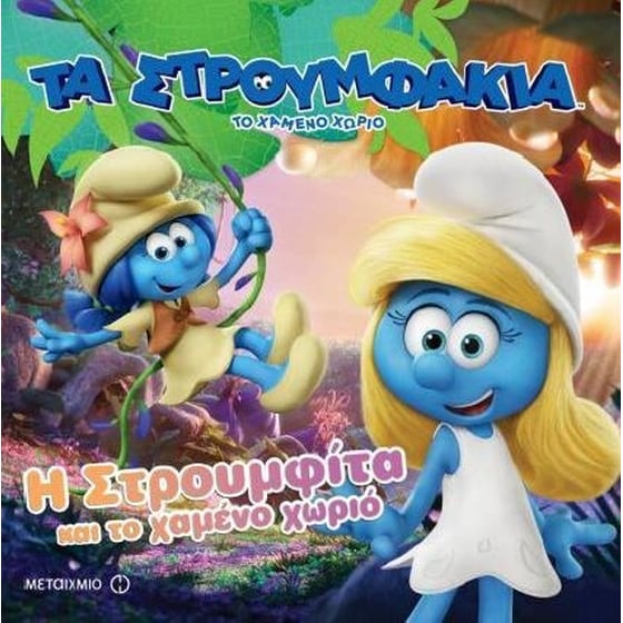Η Στρουμφίτα και το χαμένο χωριό image 0