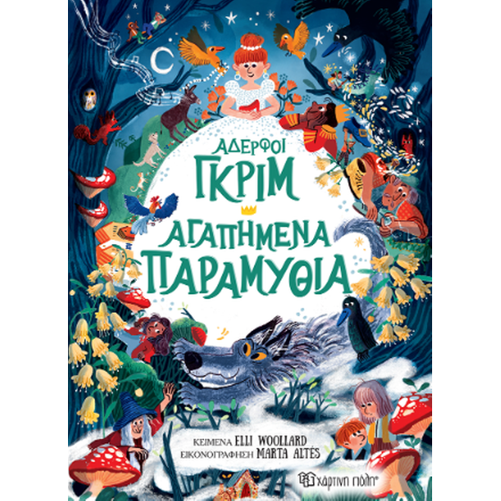 Αδερφοί Γκριμ - Αγαπημένα Παραμύθια image 0