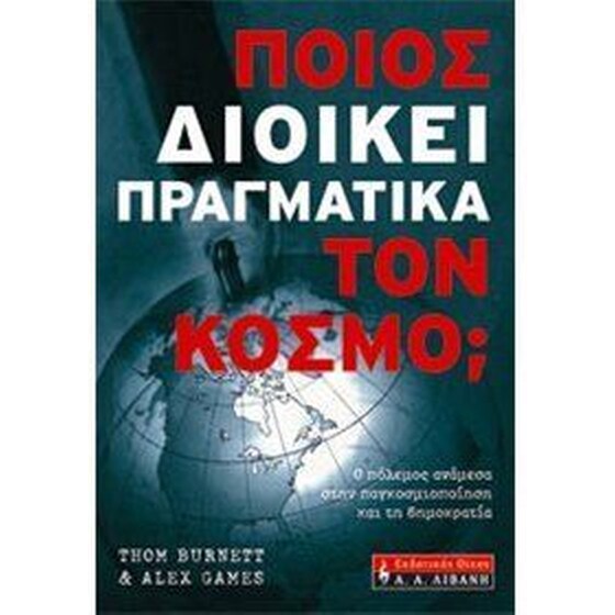 Ποιος διοικεί πραγματικά τον κόσμο image 0