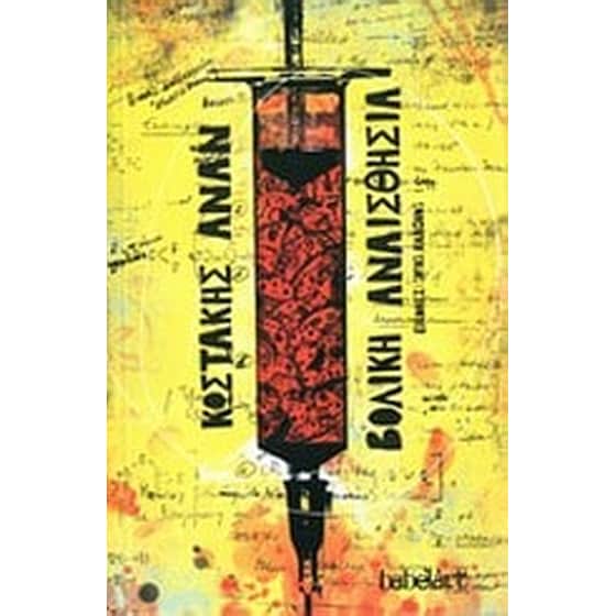 Βολική αναισθησία image 0