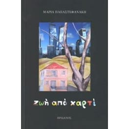 Ζωή από χαρτί