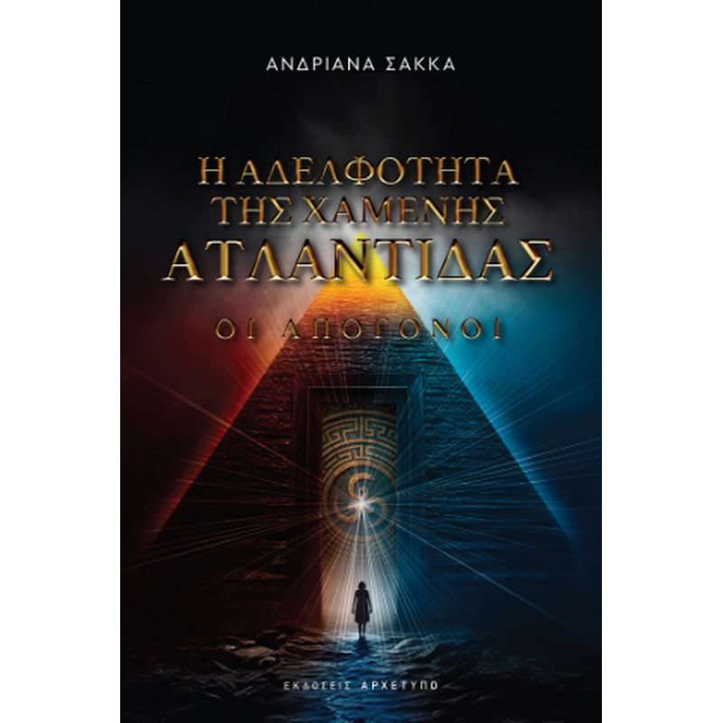 Η Αδελφότητα της Χαμένης Ατλαντίδας