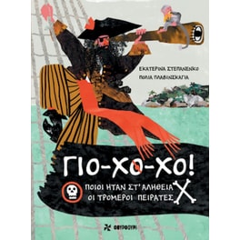 Γιο-Χο-Χο!