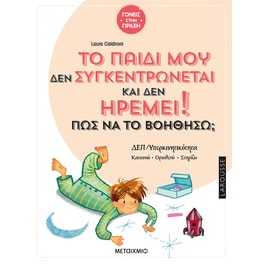 Το παιδί μου δεν συγκεντρώνεται και δεν ηρεμεί! Πώς να το βοηθήσω;