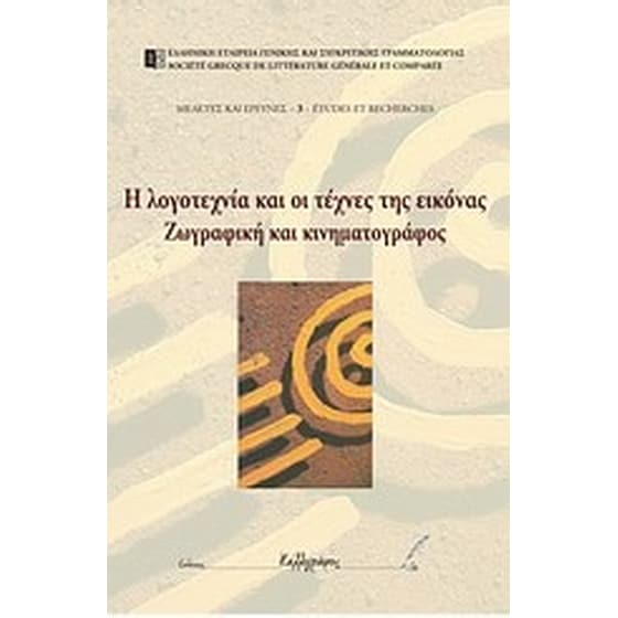 Η λογοτεχνία και οι τέχνες της εικόνας image 0