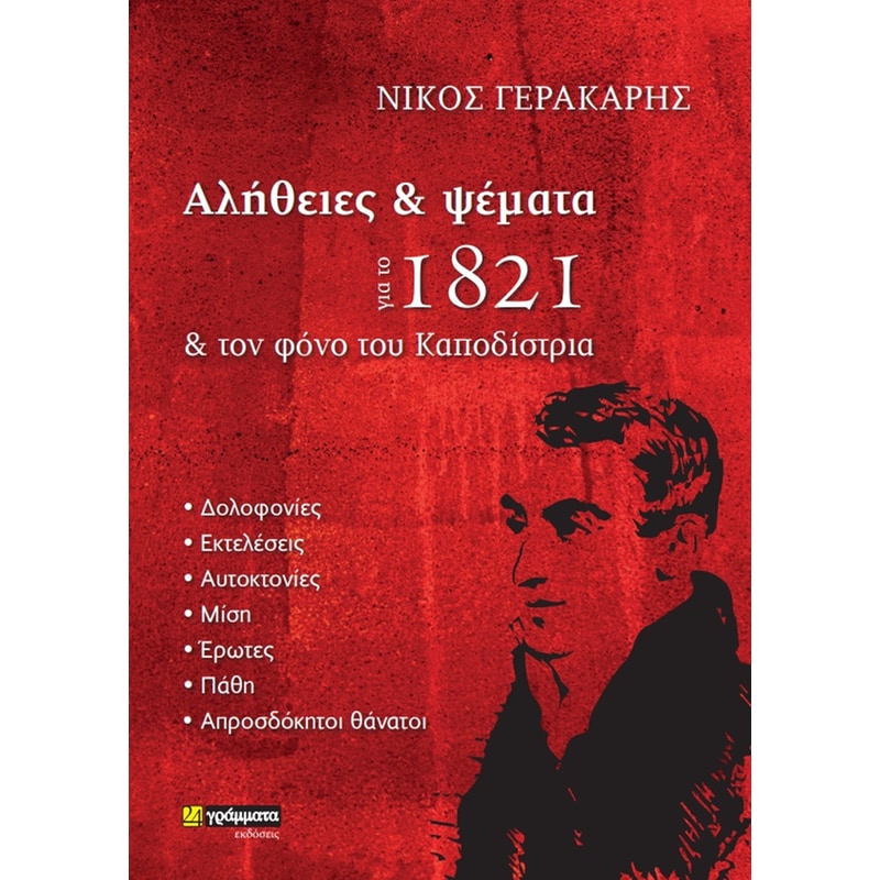 Αλήθειες και ψέματα για το 1821 και τον φόνο του Καποδίστρια