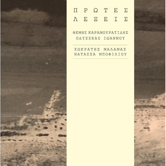 Πρώτες Λέξεις image 0