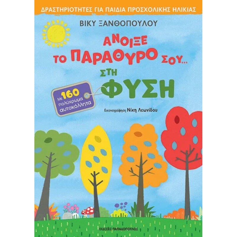 Άνοιξε το παράθυρό σου…στη φύση