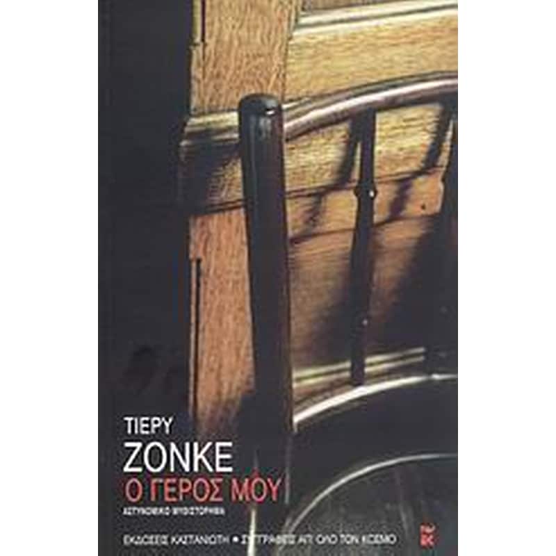 Ο γέρος μου