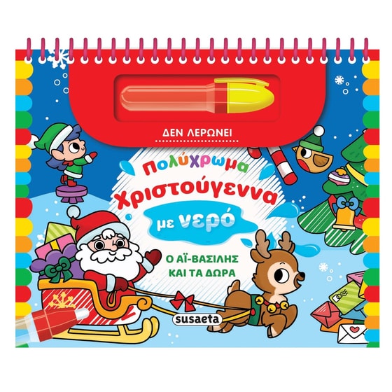 Πολύχρωμα Χριστούγεννα με νερό - Ο Αϊ-Βασίλης και τα δώρα image 0