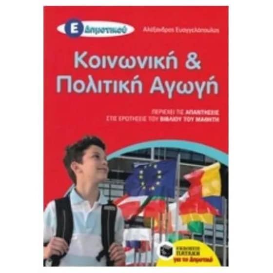 Βοήθημα Κοινωνική και Πολιτική Αγωγή Ε' Δημοτικού (αναμορφωμένη έκδοση) image 0