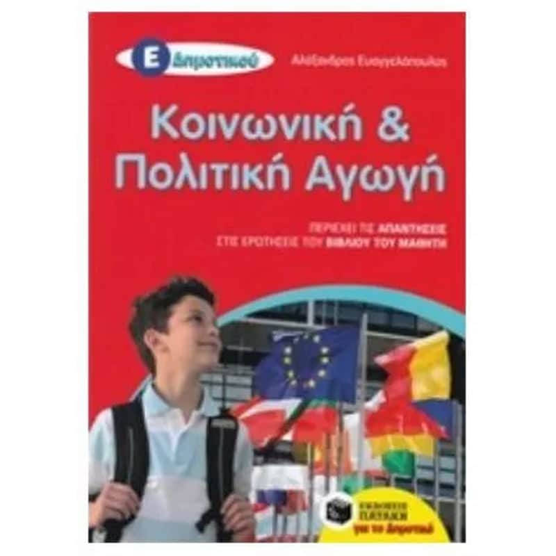 Βοήθημα Κοινωνική και Πολιτική Αγωγή Ε Δημοτικού (αναμορφωμένη έκδοση)
