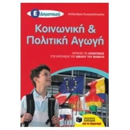 Βοήθημα Κοινωνική και Πολιτική Αγωγή Ε' Δημοτικού (αναμορφωμένη έκδοση)