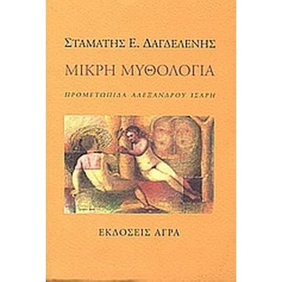 Μικρή μυθολογία image 0