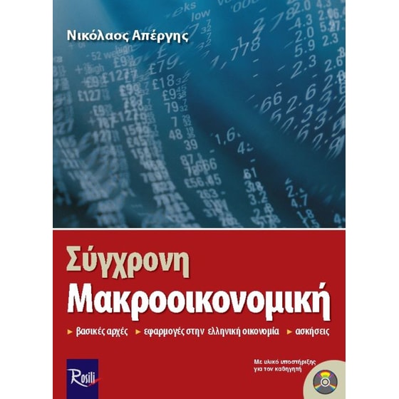 Σύγχρονη μακροοικονομική image 0