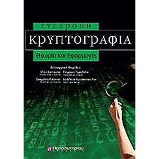 Σύγχρονη κρυπτογραφία image 0