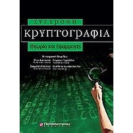 Σύγχρονη κρυπτογραφία