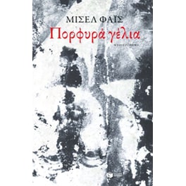 Πορφυρά γέλια