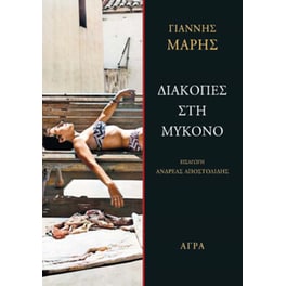 Διακοπές στη Μύκονο