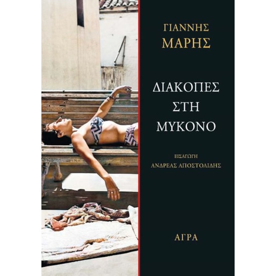 Διακοπές στη Μύκονο image 0