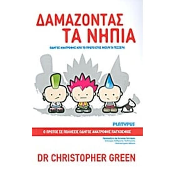 Δαμάζοντας τα νήπια image 0