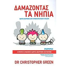 Δαμάζοντας τα νήπια