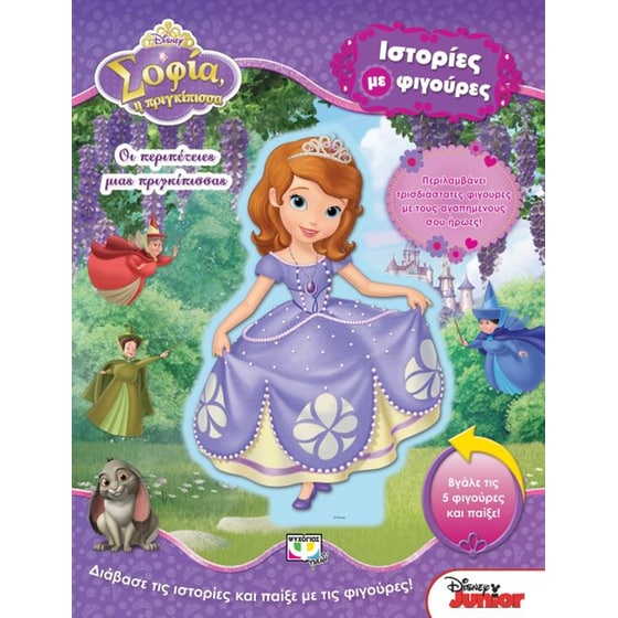 Disney Σοφία- Οι περιπέτειες μιας πριγκίπισσας image 0