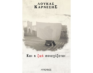 Και η ζωή συνεχίζεται image 0