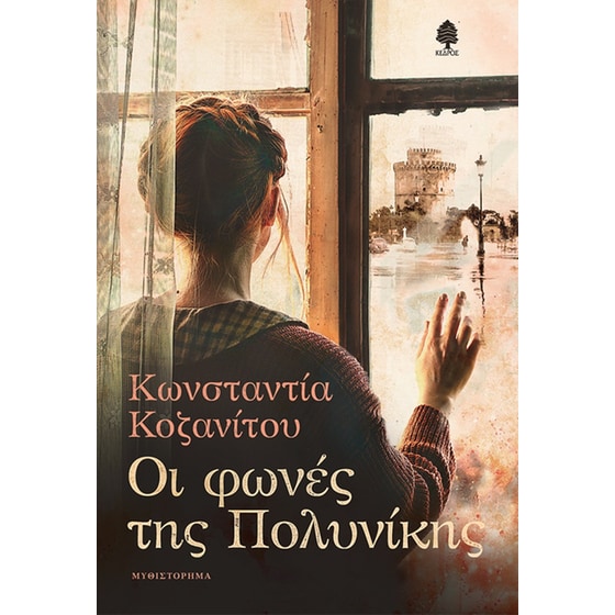 Οι φωνές της Πολυνίκης image 0