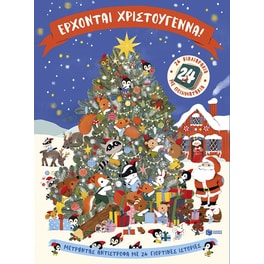 Έρχονται Χριστούγεννα!