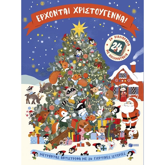 Έρχονται Χριστούγεννα! image 0