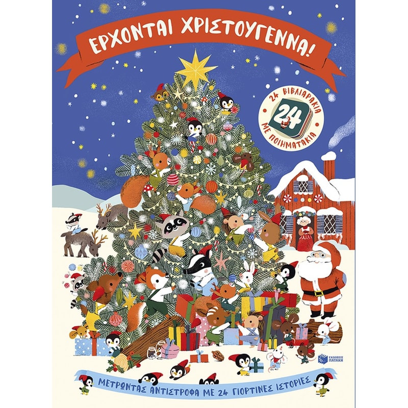 Έρχονται Χριστούγεννα!