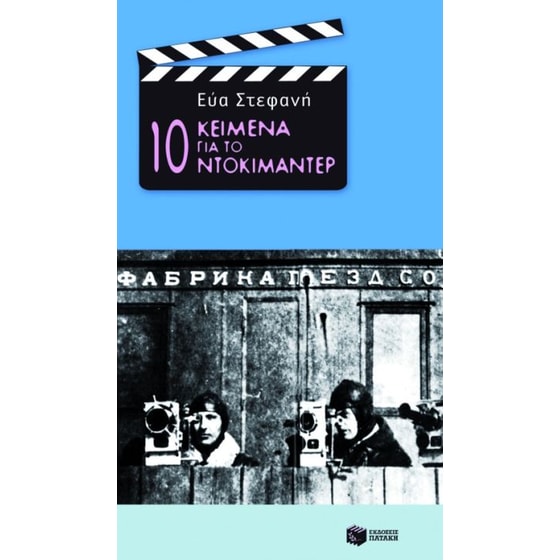 10 κείμενα για το ντοκιμαντέρ image 0
